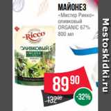 Магазин:Spar,Скидка:Майонез
«Мистер Рикко»
оливковый
ORGANIC 67%
800 мл
