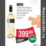 Магазин:Spar,Скидка:Вино
«Гран Кастильо»
Москатель белое
полусладкое
11-11.5%
0.75 л