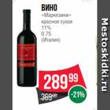 Магазин:Spar,Скидка:Вино
«Маркезини»
красное сухое
11%
0.75
(Италия)