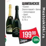 Spar Акции - Шампанское
«Салют.
Златоглавая!» белое
- полусладкое
- брют
10.5-13%
0.75 л