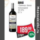 Spar Акции - Вино
«Тамянка» белое
полусладкое
10-12%
0.7 л
