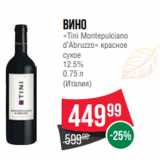Магазин:Spar,Скидка:Вино
«Tini Montepulciano
d’Abruzzo» красное
сухое
12.5%
0.75 л
(Италия)