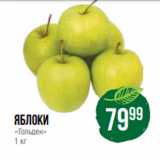 Магазин:Spar,Скидка:яблоки
«Гольден»
1 кг