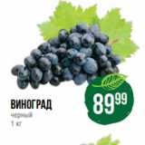 Магазин:Spar,Скидка:виноград
черный
1 кг