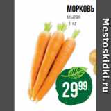 Spar Акции - морковь
мытая
 1 кг