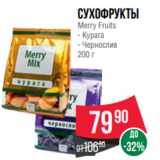 Spar Акции - Сухофрукты
Merry Fruits
- Курага
- Чернослив
200 г