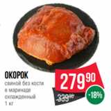 Магазин:Spar,Скидка:Окорок
свиной без кости
в маринаде
охлажденный
1 кг