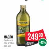 Магазин:Spar,Скидка:Масло
Pasteroni
Olio d’Oliva
500 мл