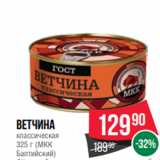 Spar Акции - Ветчина
классическая
325 г (МКК
Балтийский)
