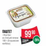 Магазин:Spar,Скидка:Паштет
«Фуа-Гра»
из птичьей печени
180 г (Егорьевские
колбасы)