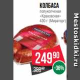 Spar Акции - Колбаса
полукопченая
«Краковская»
430 г (Мираторг)