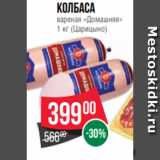 Spar Акции - Колбаса
вареная «Домашняя»
1 кг (Царицыно)