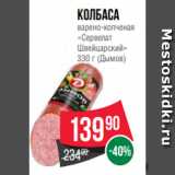 Spar Акции - Колбаса
варено-копченая
«Сервелат
Швейцарский»
330 г (Дымов)