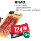 Spar Акции - Колбаса
сырокопченая
«Брауншвейгская»
100 г (Егорьевские колбасы)