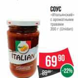 Магазин:Spar,Скидка:Соус
«Итальянский»
с ароматными
травами
350 г (Unidan)
