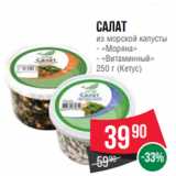 Spar Акции - Салат
из морской капусты
- «Моряна»
- «Витаминный»
250 г (Кетус)