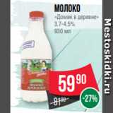 Магазин:Spar,Скидка:Молоко
«Домик в деревне»
3.7-4.5%
930 мл