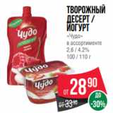 Магазин:Spar,Скидка:Творожный
десерт /
йогурт
«Чудо»
в ассортименте
2,6 / 4.2%
100 / 110 г