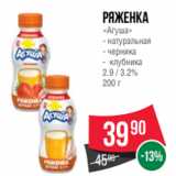 Spar Акции - ряженка
«Агуша»
- натуральная
- черника
- клубника
2.9 / 3.2%
200 г