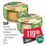 Spar Акции - Сыр
мягкий
«Фермерский
завтрак»
- классический
- копченый
45%
250 г
