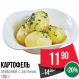 Магазин:Spar,Скидка:Картофель
отварной с зеленью
100 г