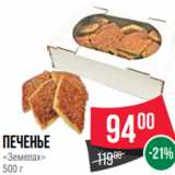 Магазин:Spar,Скидка:Печенье
«Земелах»
500 г