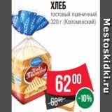 Магазин:Spar,Скидка:Хлеб
тостовый пшеничный
320 г (Коломенский)