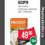 Spar Акции - Ассорти
(рис+греча)
в варочных пакетиках
500 г (PROSTO)