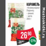 Spar Акции - Карамель
«Коммунарка»
Леденец
- дюшес
- мята
200 г