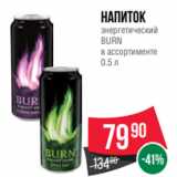 Магазин:Spar,Скидка:Напиток
энергетический
BURN
в ассортименте
0.5 л