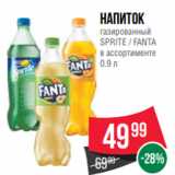 Магазин:Spar,Скидка:Напиток
газированный
SPRITE / FANTA
в ассортименте
0.9 л