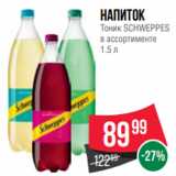 Магазин:Spar,Скидка:Напиток
Тоник SCHWEPPES
в ассортименте
1.5 л