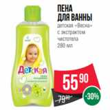 Spar Акции - Пена
для ванны
детская «Весна»
с экстрактом
чистотела
280 мл