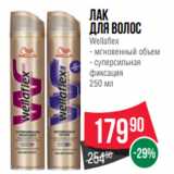 Магазин:Spar,Скидка:Лак
для волос
Wellaflex
- мгновенный объем
- суперсильная
фиксация
250 мл