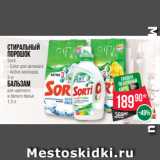 Магазин:Spar,Скидка:Стиральный
порошок
Sorti
- Color для автомата
- Active кислород
3 кг
Бальзам
для цветного
и белого белья
1.3 л