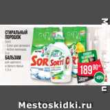 Spar Акции - Стиральный
порошок
Sorti
- Color для автомата
- Active кислород
3 кг
Бальзам
для цветного
и белого белья
1.3 л