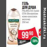 Магазин:Spar,Скидка:Гель
для душа
PALMOLIVE Гурмэ
СПА Обновление
кожи кокосовое
молочко
250 мл
