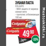Магазин:Spar,Скидка:Зубная паста
COLGATE
- МAX защита от кариеса
свежая мята
- прополис отбеливающая
100 мл