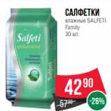 Spar Акции - Салфетки
влажные SALFETI
Family
30 шт.