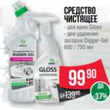 Магазин:Spar,Скидка:Средство
чистящее
- для ванн Gloss
- для удаления
засоров Digger-Gel
600 / 750 мл
