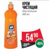 Магазин:Spar,Скидка:Крем
чистящий
Help Апельсин
600 мл