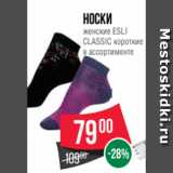 Магазин:Spar,Скидка:Носки
женские ESLI
CLASSIC короткие
в ассортименте
