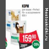 Магазин:Spar,Скидка:Корм
для кошек «Perfect
Fit» в ассортименте
650 г