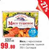 Магазин:Виктория,Скидка:Мясо с черносливом и картофелем Сытоедов