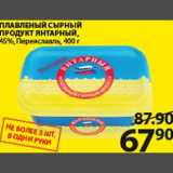 Магазин:Пятёрочка,Скидка:Плавленный сырный продукт Янтарный 