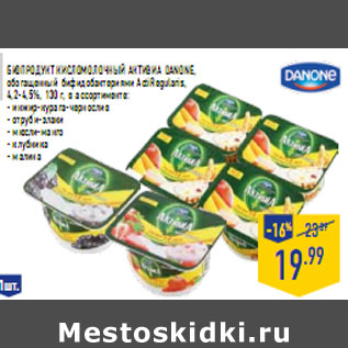 Акция - Биопродукт кисломолочный Активиа DANONE,