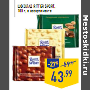 Акция - Шоколад RITTER SPORT,