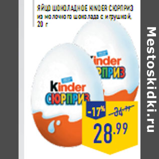 Акция - Яйцо шоколадное KINDER сюрприз