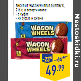 Акция - Бисквит Wagon wheels BURTON’S,