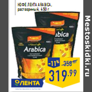 Акция - Кофе ЛЕНТА Arabica,